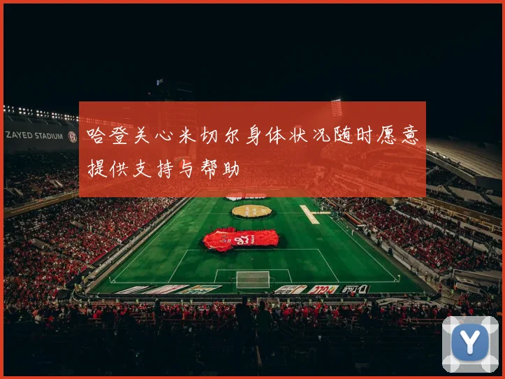 哈登关心米切尔身体状况随时愿意提供支持与帮助