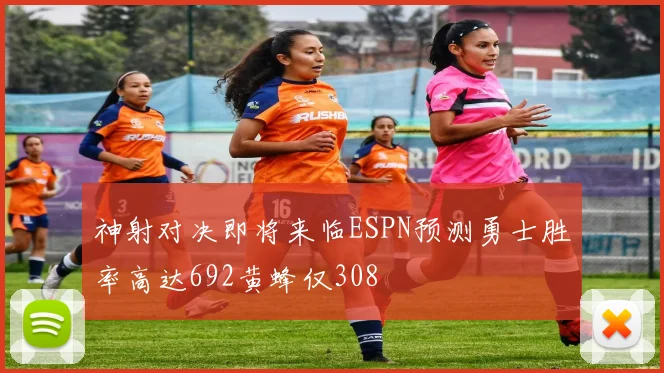 神射对决即将来临ESPN预测勇士胜率高达692黄蜂仅308