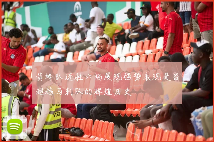 黄蜂队连胜六场展现强势表现是否超越马刺队的辉煌历史