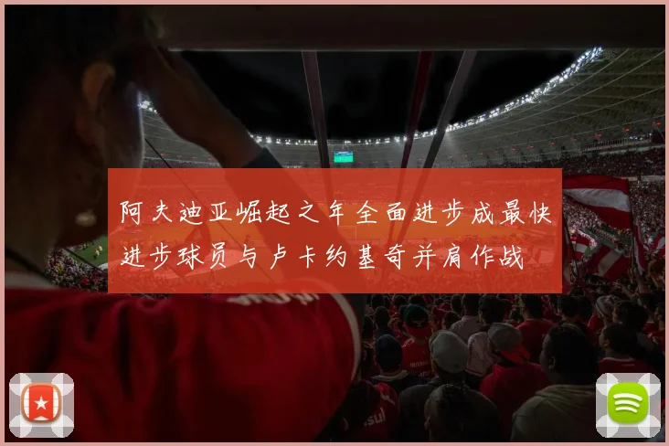 阿夫迪亚崛起之年全面进步成最快进步球员与卢卡约基奇并肩作战