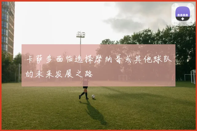 卡萨多面临选择摩纳哥或其他球队的未来发展之路
