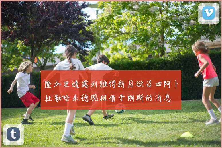隆加里透露利雅得新月欲召回阿卜杜勒哈米德现租借于朗斯的消息
