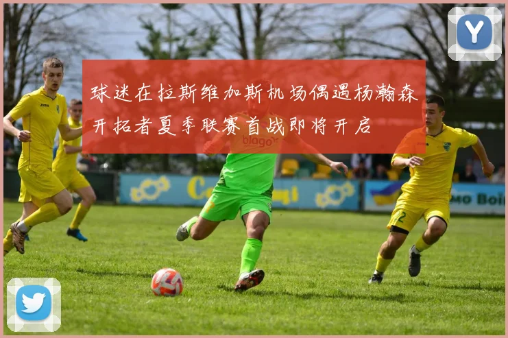 球迷在拉斯维加斯机场偶遇杨瀚森开拓者夏季联赛首战即将开启